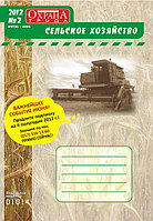 Вышел в свет журнал «Охрана труда. Сельское хозяйство» №2 (14), 2012 г.
