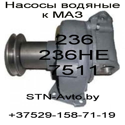 Насос водяной 7511-1307010 МАЗ ЯМЗ-238НЕ, 7511