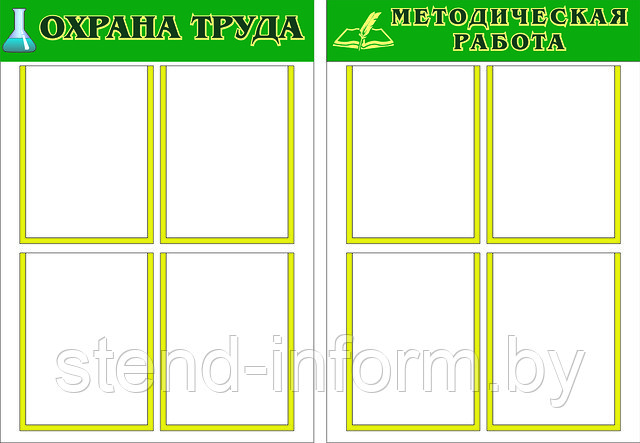 Стенд в кабинет ХИМИИ "Охрана труда и методическая работа" (Стоимость за комплект) - фото 1 - id-p1916781