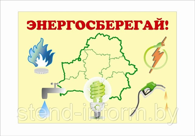 ПЛАКАТ "Энергосберегай " р-р 50*40 см на пластике 3 мм