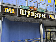Рекламные вывески 2 Рекламные вывески