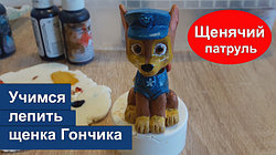 Как слепить Гончика из мастики Щенячего патруля