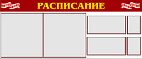 Стенд "Расписание" (р-р 2,4*1 метр ) на пластике