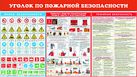 Уголок по пожарной безопасности (р-р 150*85 см )