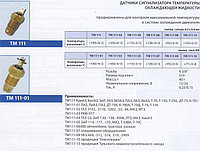 ТМ 111-01 Датчик сигнализатора температуры