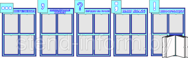 Комплекс стендов в класс (р-р 4*0,80 см) на пластике с карманами А4 формата - фото 1 - id-p1936542