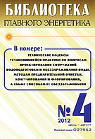 Вышел в свет журнал «Библиотека Главного Энергетика» № 4 (07), 2012 г.
