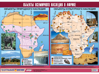 Таблица демонстрационная "Объекты всемирного наследия в Африке" (винил 100х140) - фото 1 - id-p53925401