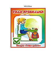 Стенд «Сиди правильно!» 440х500мм