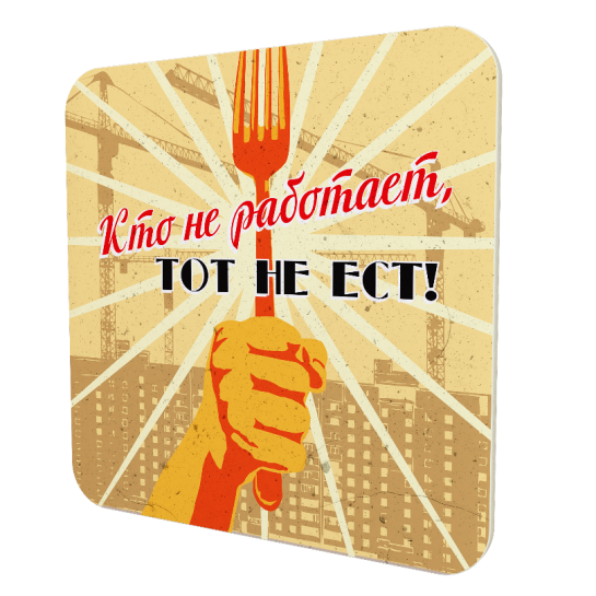 Подставка для чашки "Кто не работает, тот не ест"