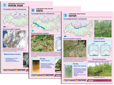 Комплект таблиц по географии раздат. "Природные зоны России" (цвет, лам, А4, 10 шт.)