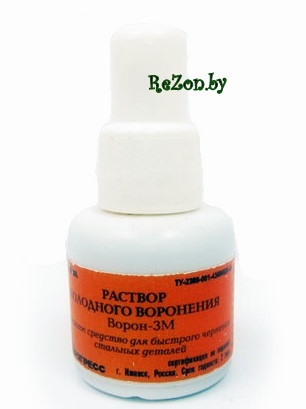 Средство для холодного воронения Ворон-3М (25 мл) - фото 1 - id-p54149587