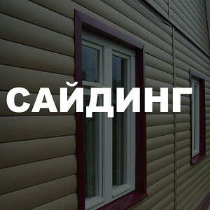 Сайдинг