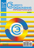 Вышел в свет журнал «Энергосбережение. Практикум» №4 (28), 2012 г.