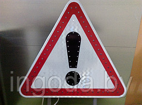 Светодиодный дорожный знак .1.30 Прочие опасности, фото 2