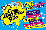 Супердискотека 90-ых в Минске