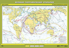 Учебн. карта "Великие географические открытия" 100х140