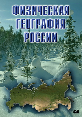 Компакт-диск "Физическая география России" (DVD)