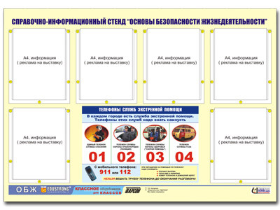 Стенд информационный ЭДУСТЕНД "Основы безопасности жизнедеятельности" (80х110, 6 карманов) - фото 1 - id-p54370688