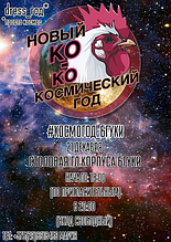 Ко-ко-космический Новый Год БГУКИ 2017