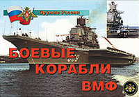 Плакаты "Боевые корабли ВМФ"