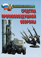 Плакаты "Средства противовоздушной обороны"