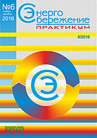 Вышел в свет журнал «Энергосбережение. Практикум» № 6 (54), ноябрь - декабрь 2016 г.