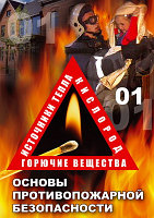 Компакт-диск "ОБЖ. Основы противопож.безопасности" (DVD)