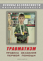 Компакт-диск "ОБЖ. Травматизм. Оказание 1-й медицинской помощи" (DVD)