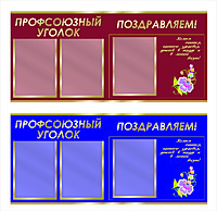 Профсоюзный стенд