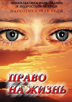 Компакт-диск "Право на жизнь (Профилактика наркомании)" (DVD)