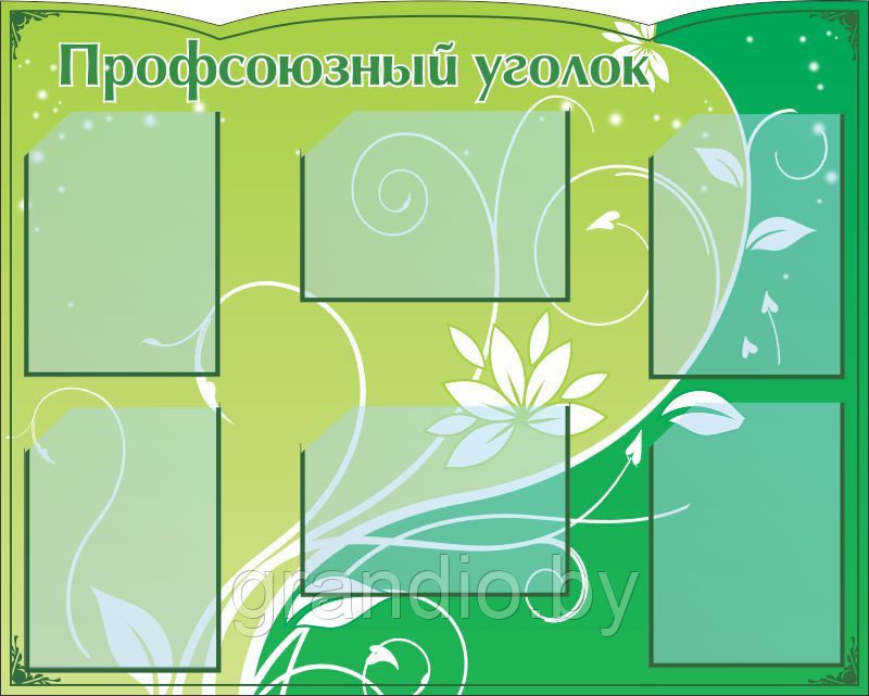 Стенды профсоюзных организаций