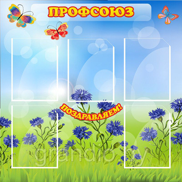 Профсоюзный стенд школы