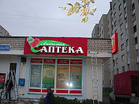 Изготовлена вывеска "Аптека" в г. Гомеле