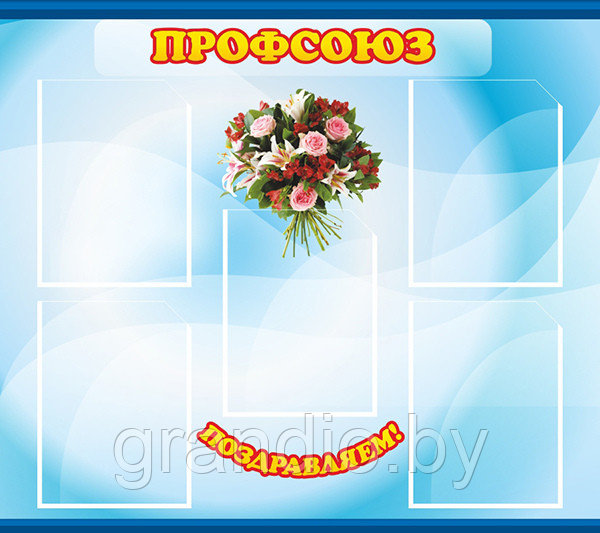 Профсоюзный стенд заказ