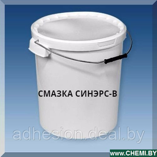 Смазка Синерс-В