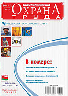Вышел в свет журнал «Охрана труда» № 12 (138), декабрь 2016 г.