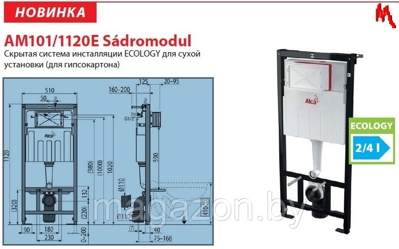 Alcaplast AM101/1120E Скрытая система инсталляции Ecology для сухой установки - фото 5 - id-p54502045