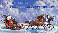 С Новым годом и Рождеством!