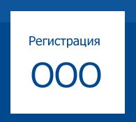 Регистрация Общества с ограниченной ответственностью - ООО - фото 3 - id-p2015881