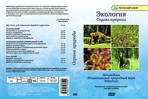 Компакт-диск "Экология. Охрана природы. Заповедник, национальный парк, заказник"