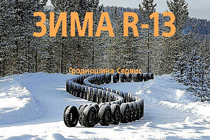 ШИНЫ R13 зимние