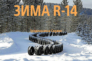 ШИНЫ R14 зимние