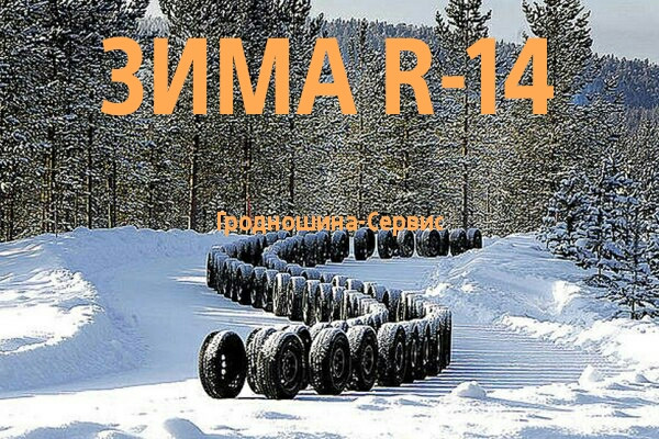 ШИНЫ R14 зимние. Лучшие цены на шины в Гродно. Доставка шин. Рассрочка ...