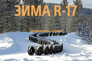 ШИНЫ R17 зимние