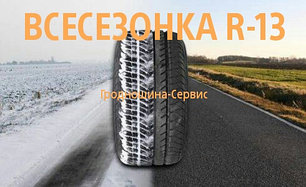 ШИНЫ R13 всесезонные