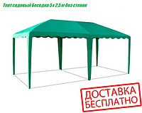 Садовый тент-шатер Беседка "Шатер" 5.0х2,5 без стенок