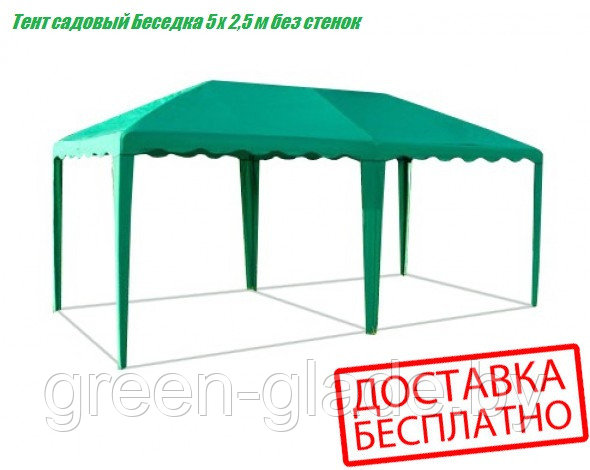 Садовый тент-шатер Беседка "Шатер" 5.0х2,5 без стенок - фото 1 - id-p1822103