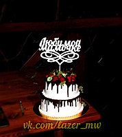 Топпер "Любимой мамочке"