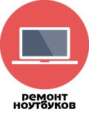 Ремонт ноутбуков в Гомеле